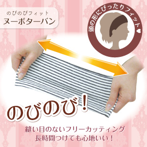 のびのびフィット！ヌーボターバン