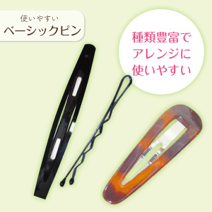 アレンジに最適★ベーシックピン
