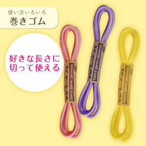 切って使える！巻きゴム