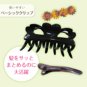 どこでも使える、ベーシッククリップ