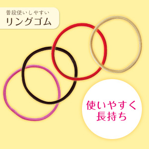 使いやすい☆リングゴム
