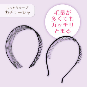 がっちり留まるカチューシャ