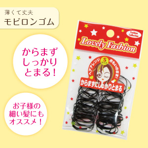 ロングセラー商品！モビロンバンド