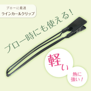 プロ御用達　ラインカールクリップ