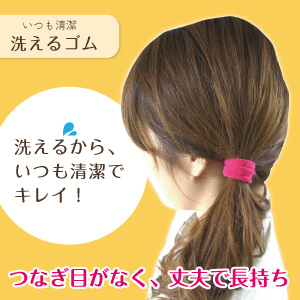 水に濡れてもＯＫ☆洗えるゴム